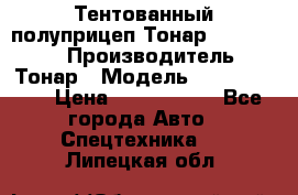 Тентованный полуприцеп Тонар 974614-026 › Производитель ­ Тонар › Модель ­ 974614-026 › Цена ­ 2 120 000 - Все города Авто » Спецтехника   . Липецкая обл.